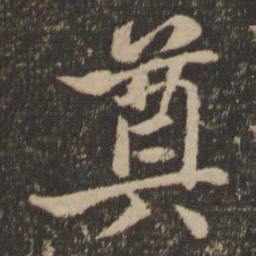 苏轼奠书法图片