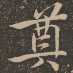 苏轼奠书法图片