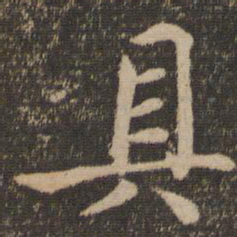 苏轼具书法图片