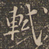 苏轼轼书法图片