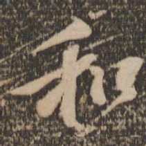 苏轼和书法图片