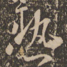 苏轼热书法图片