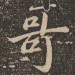 苏轼哥书法图片