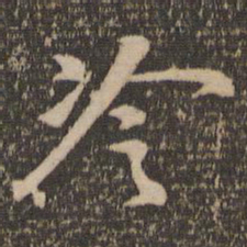 苏轼冷书法图片