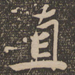 苏轼直书法图片