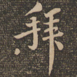 苏轼拜书法图片