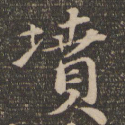 苏轼坟书法图片