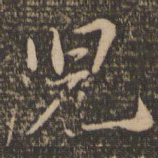 苏轼儿书法图片