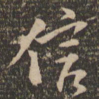 苏轼信书法图片