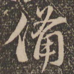 苏轼备书法图片