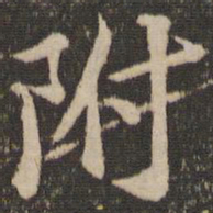 苏轼附书法图片