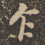 苏轼乍书法图片