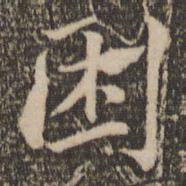 苏轼困书法图片