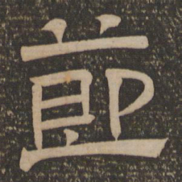 节书法图片