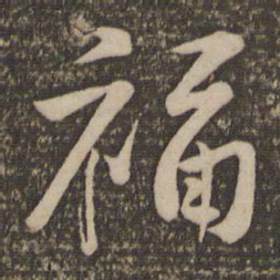 黄庭坚福书法图片