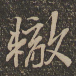 苏辙辙书法图片