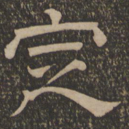 定书法图片
