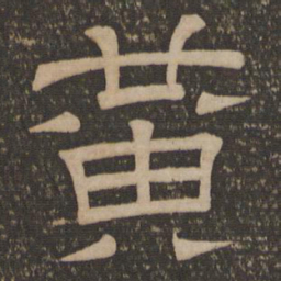 黄书法图片
