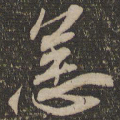 苏辙恙书法图片