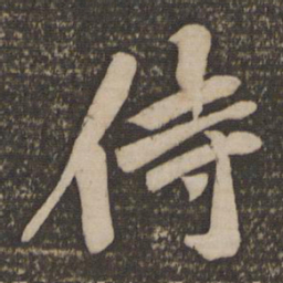 黄庭坚侍书法图片