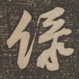 黄庭坚绿书法图片