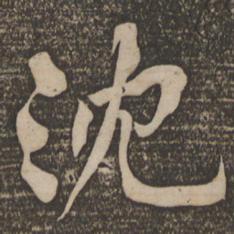 黄庭坚沈书法图片