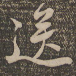 黄庭坚送书法图片