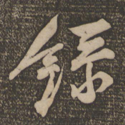 黄庭坚录书法图片