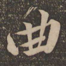 黄庭坚曲书法图片