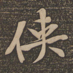 黄庭坚侠书法图片
