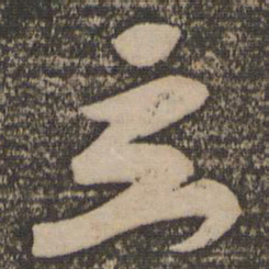 黄庭坚立书法图片