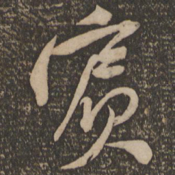 黄庭坚宾书法图片
