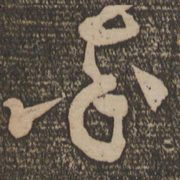 黄庭坚率书法图片
