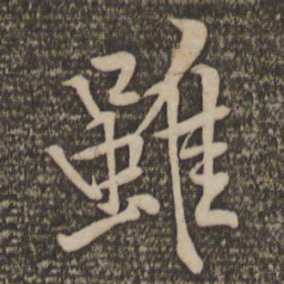 黄庭坚虽书法图片