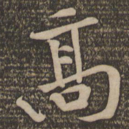 黄庭坚高书法图片