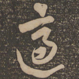 黄庭坚适书法图片