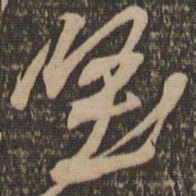 黄庭坚坚书法图片