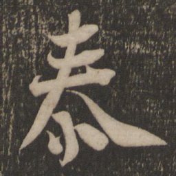 魏泰泰书法图片