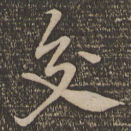 黄庭坚交书法图片