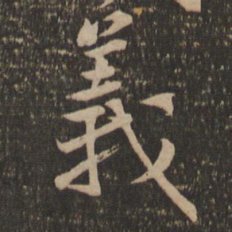 黄庭坚义书法图片