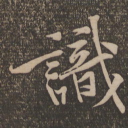 黄庭坚识书法图片
