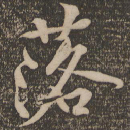 黄庭坚落书法图片