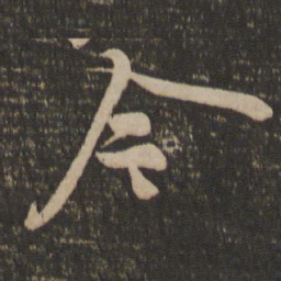 黄庭坚今书法图片