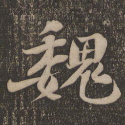 魏泰魏书法图片