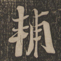 魏泰辅书法图片