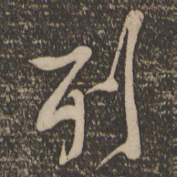 黄庭坚列书法图片