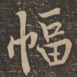 黄庭坚幅书法图片
