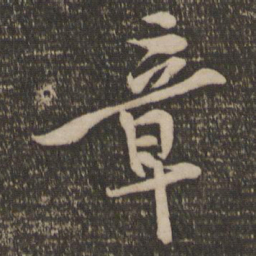 黄庭坚章书法图片
