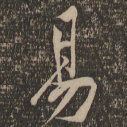 黄庭坚易书法图片