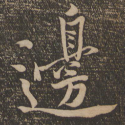 黄庭坚边书法图片